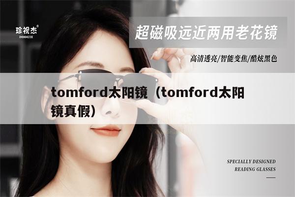 tomford太陽鏡（tomford太陽鏡真假） 第1張