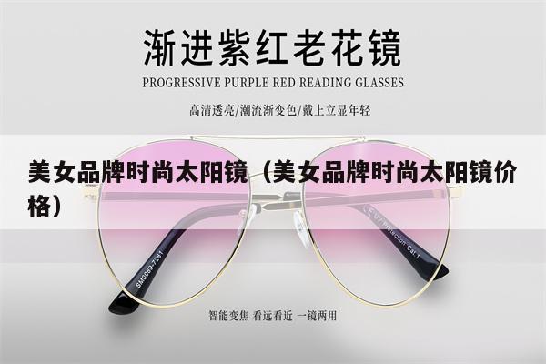 美女品牌時尚太陽鏡（美女品牌時尚太陽鏡價格）