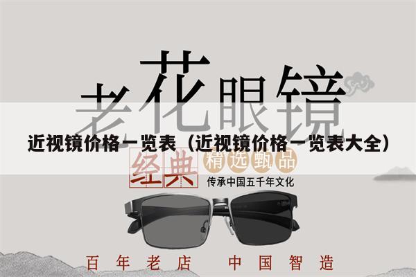 近視鏡價格一覽表（近視鏡價格一覽表大全） 第1張