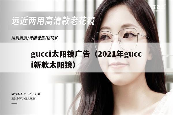 gucci太陽(yáng)鏡廣告（2021年gucci新款太陽(yáng)鏡） 第1張