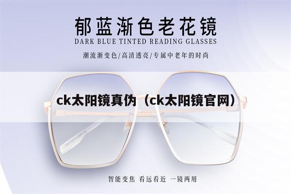 ck太陽鏡真?zhèn)危╟k太陽鏡官網(wǎng)）