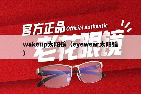 wakeup太陽鏡（eyewear太陽鏡）