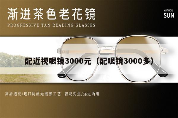 配近視眼鏡3000元（配眼鏡3000多）