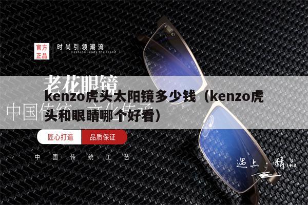 kenzo虎頭太陽鏡多少錢（kenzo虎頭和眼睛哪個(gè)好看） 第1張