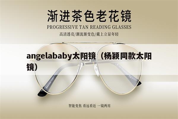 angelababy太陽(yáng)鏡（楊穎同款太陽(yáng)鏡） 第1張