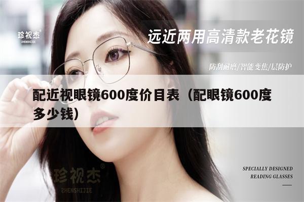 配近視眼鏡600度價目表（配眼鏡600度多少錢） 第1張