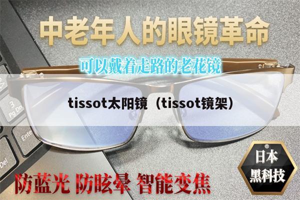 tissot太陽鏡（tissot鏡架）