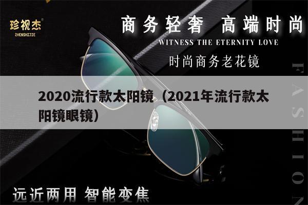 2020流行款太陽鏡（2021年流行款太陽鏡眼鏡） 第1張