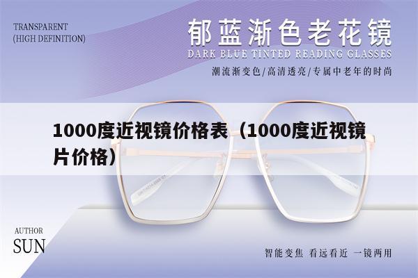 1000度近視鏡價(jià)格表（1000度近視鏡片價(jià)格）