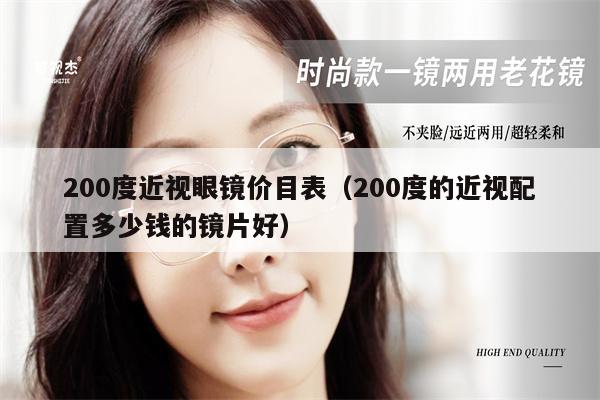 200度近視眼鏡價(jià)目表（200度的近視配置多少錢的鏡片好）