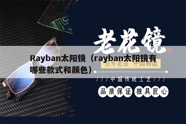 Rayban太陽鏡（rayban太陽鏡有哪些款式和顏色） 第1張