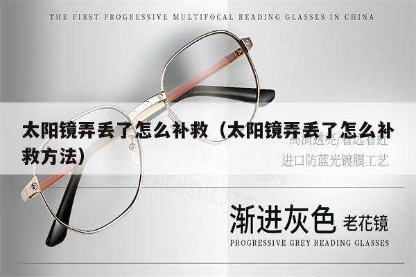 太陽鏡弄丟了怎么補(bǔ)救（太陽鏡弄丟了怎么補(bǔ)救方法）