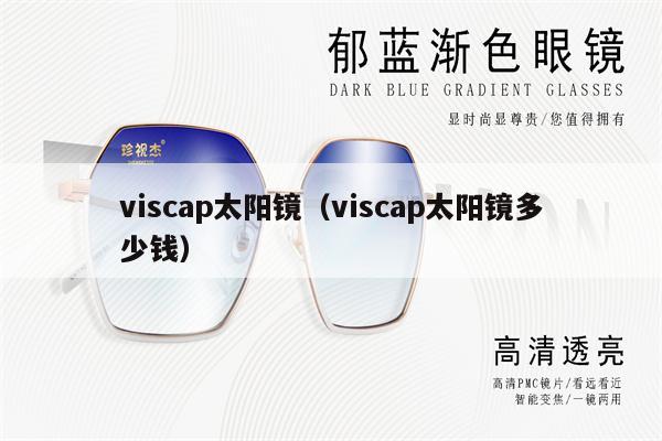 viscap太陽鏡（viscap太陽鏡多少錢） 第1張