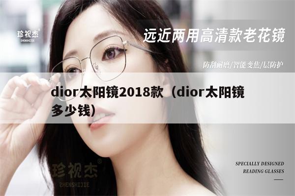 dior太陽鏡2018款（dior太陽鏡多少錢）