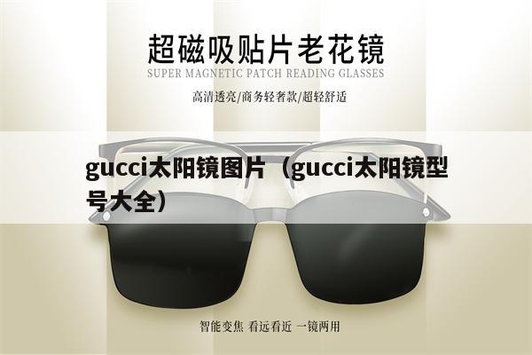 gucci太陽鏡圖片（gucci太陽鏡型號大全） 第1張