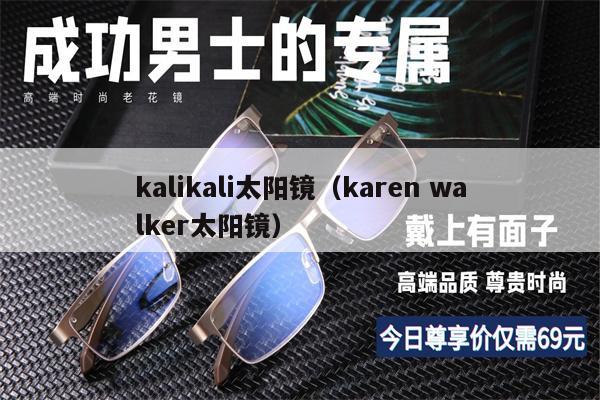 kalikali太陽鏡（karen walker太陽鏡） 第1張