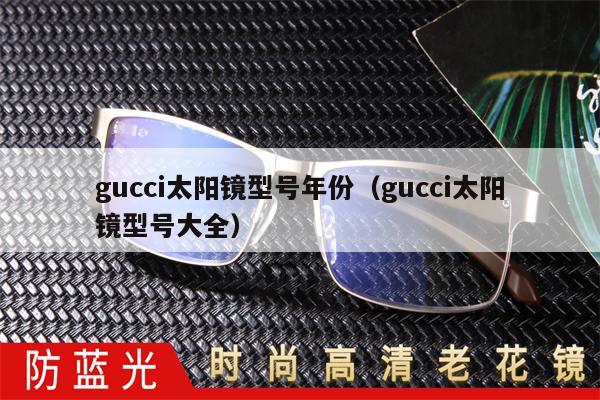 gucci太陽鏡型號年份（gucci太陽鏡型號大全） 第1張