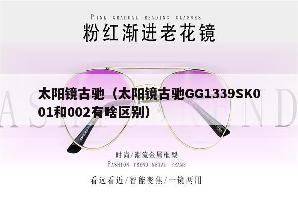 太陽鏡古馳（太陽鏡古馳GG1339SK001和002有啥區(qū)別） 第1張