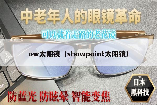 ow太陽鏡（showpoint太陽鏡） 第1張