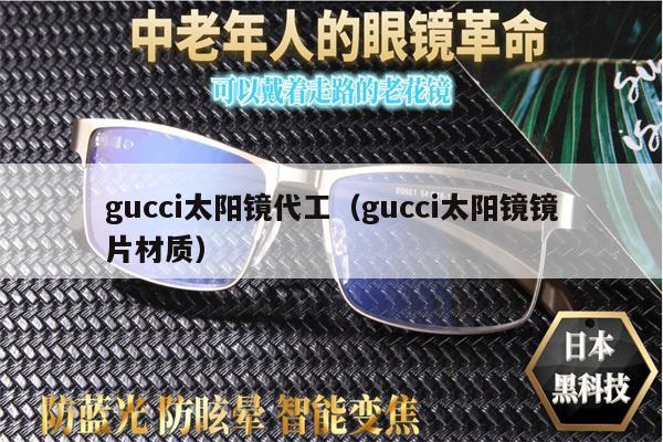 gucci太陽鏡代工（gucci太陽鏡鏡片材質(zhì)） 第1張