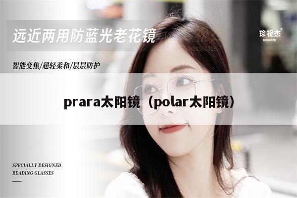 prara太陽鏡（polar太陽鏡） 第1張