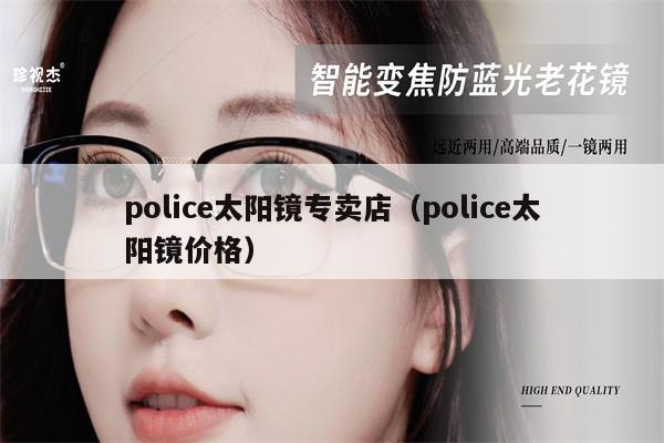 police太陽鏡專賣店（police太陽鏡價(jià)格） 第1張