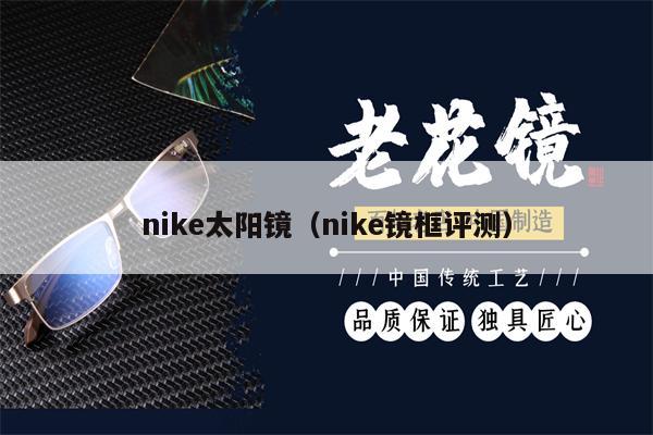 nike太陽鏡（nike鏡框評測）