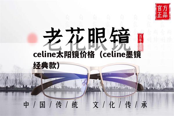 celine太陽鏡價格（celine墨鏡經(jīng)典款） 第1張