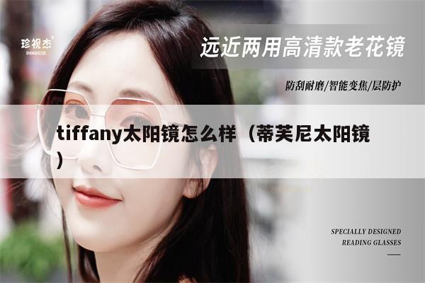 tiffany太陽鏡怎么樣（蒂芙尼太陽鏡） 第1張