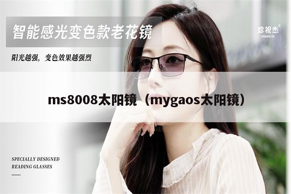 ms8008太陽(yáng)鏡（mygaos太陽(yáng)鏡） 第1張