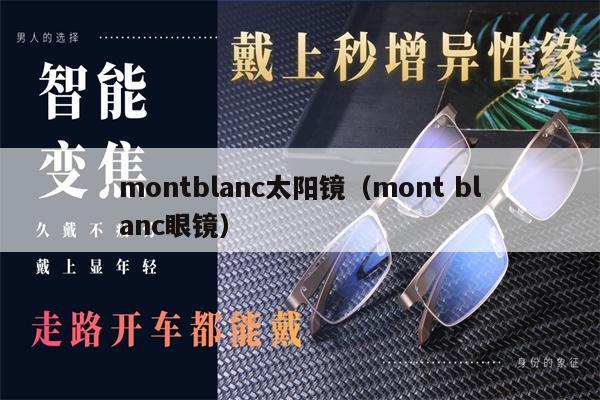 montblanc太陽(yáng)鏡（mont blanc眼鏡） 第1張