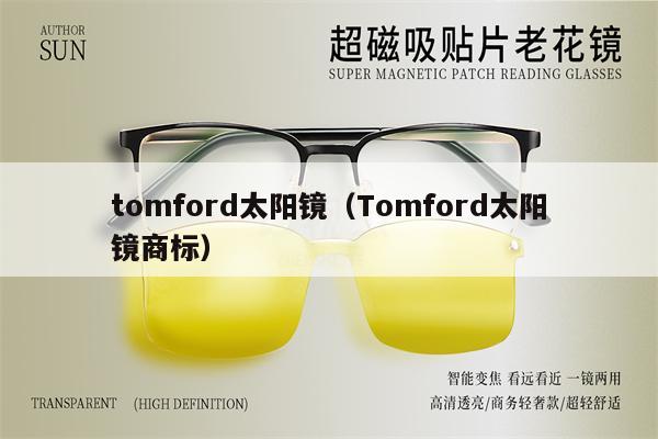 tomford太陽鏡（Tomford太陽鏡商標）