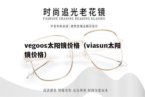 vegoos太陽鏡價格（viasun太陽鏡價格） 第1張