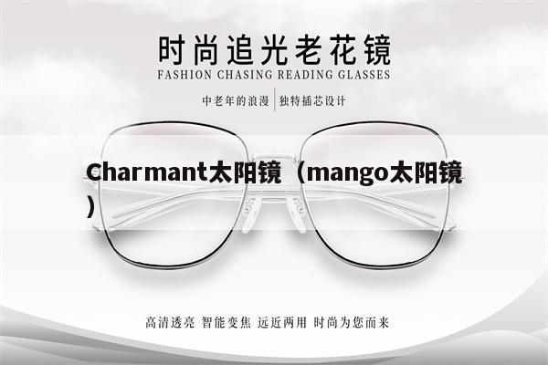 Charmant太陽(yáng)鏡（mango太陽(yáng)鏡）