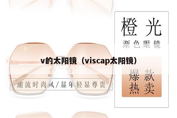 v的太陽鏡（viscap太陽鏡） 第1張