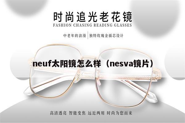 neuf太陽鏡怎么樣（nesva鏡片） 第1張