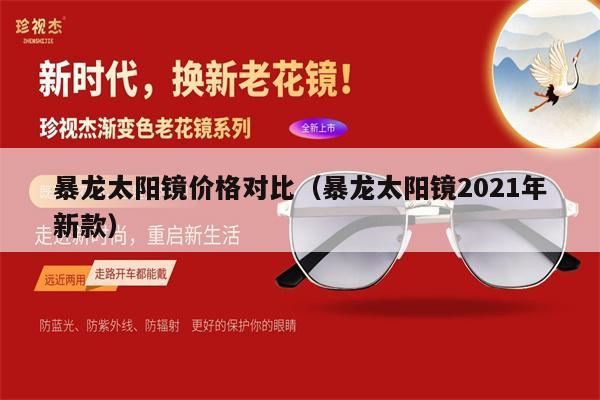 暴龍?zhí)?yáng)鏡價(jià)格對(duì)比（暴龍?zhí)?yáng)鏡2021年新款） 第1張