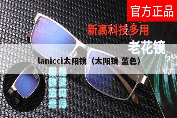 lanicci太陽鏡（太陽鏡 藍色） 第1張