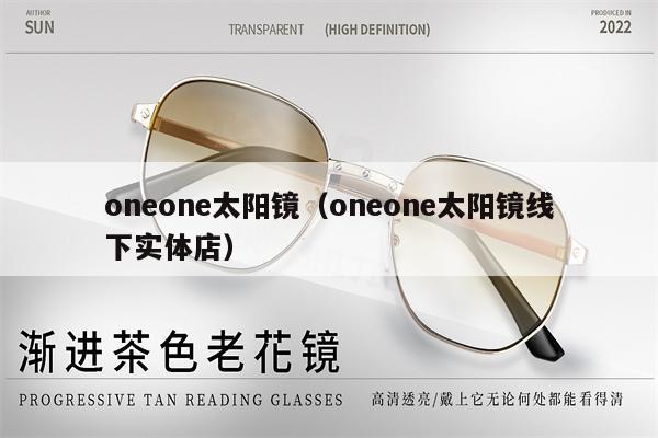 oneone太陽鏡（oneone太陽鏡線下實體店）