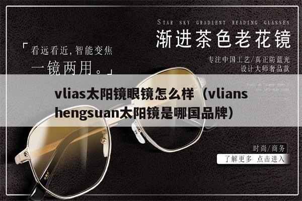 vlias太陽鏡眼鏡怎么樣（vlianshengsuan太陽鏡是哪國品牌） 第1張