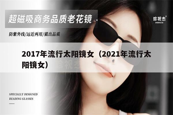 2017年流行太陽(yáng)鏡女（2021年流行太陽(yáng)鏡女） 第1張