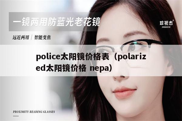 police太陽鏡價(jià)格表（polarized太陽鏡價(jià)格 nepa） 第1張