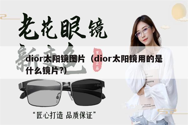 dior太陽鏡圖片（dior太陽鏡用的是什么鏡片?）