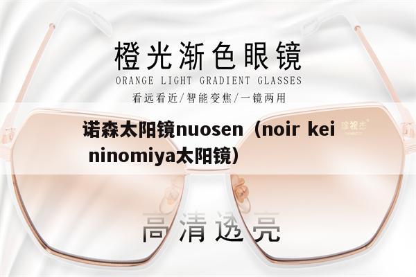 諾森太陽鏡nuosen（noir kei ninomiya太陽鏡） 第1張