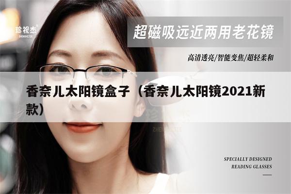 香奈兒太陽(yáng)鏡盒子（香奈兒太陽(yáng)鏡2021新款） 第1張