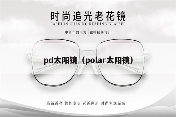 pd太陽鏡（polar太陽鏡） 第1張