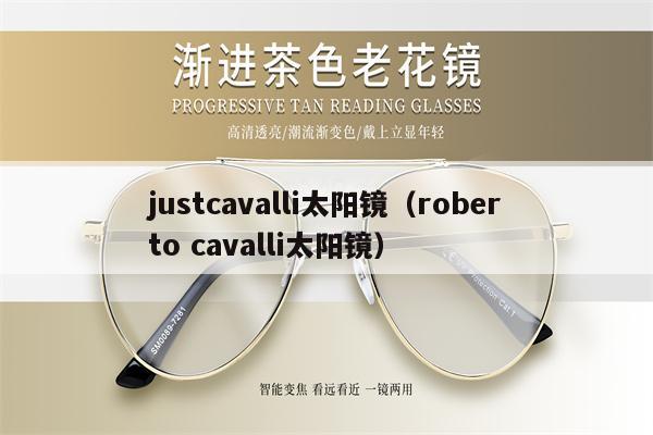 justcavalli太陽鏡（roberto cavalli太陽鏡） 第1張