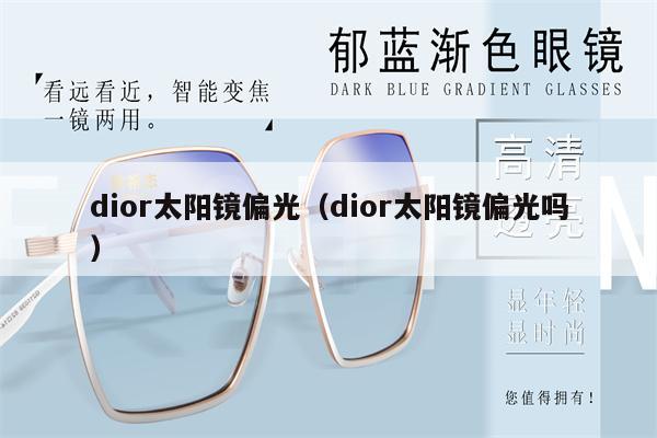 dior太陽鏡偏光（dior太陽鏡偏光嗎）