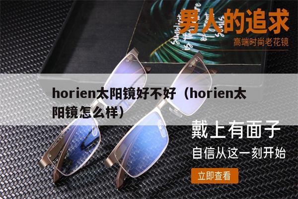 horien太陽鏡好不好（horien太陽鏡怎么樣） 第1張