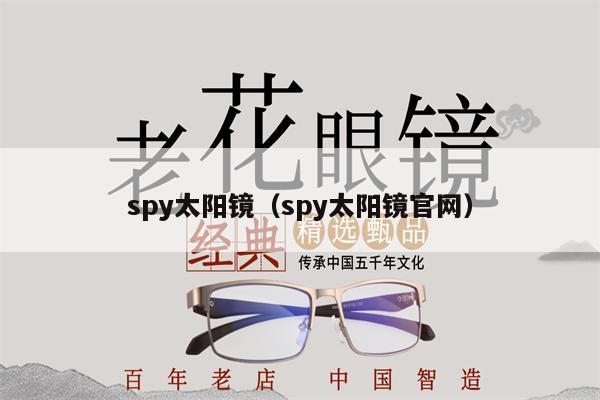 spy太陽(yáng)鏡（spy太陽(yáng)鏡官網(wǎng)）